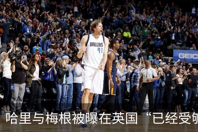 哈里与梅根被曝在英国“已经受够了”，坦言想念美国加州的“家”